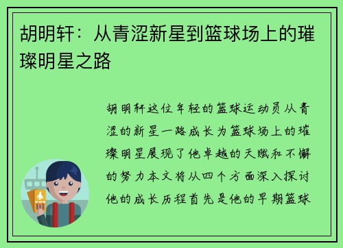胡明轩：从青涩新星到篮球场上的璀璨明星之路