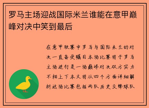 罗马主场迎战国际米兰谁能在意甲巅峰对决中笑到最后
