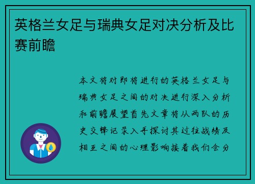 英格兰女足与瑞典女足对决分析及比赛前瞻