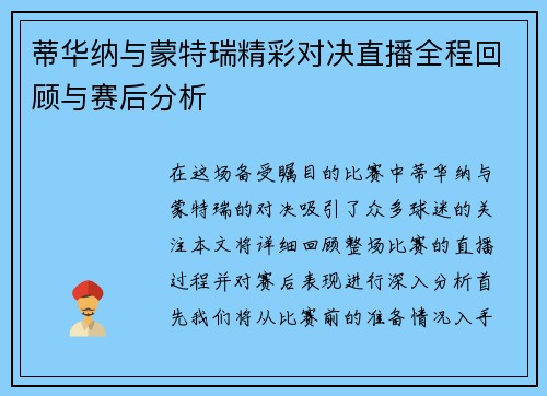 蒂华纳与蒙特瑞精彩对决直播全程回顾与赛后分析