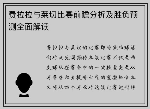 费拉拉与莱切比赛前瞻分析及胜负预测全面解读