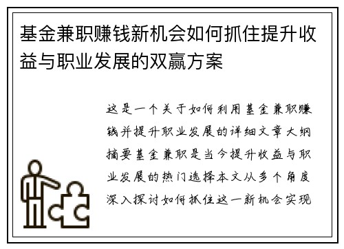 基金兼职赚钱新机会如何抓住提升收益与职业发展的双赢方案