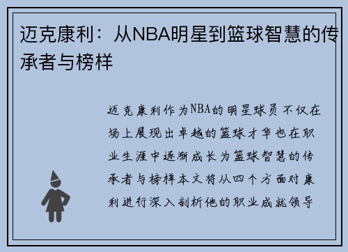 迈克康利：从NBA明星到篮球智慧的传承者与榜样