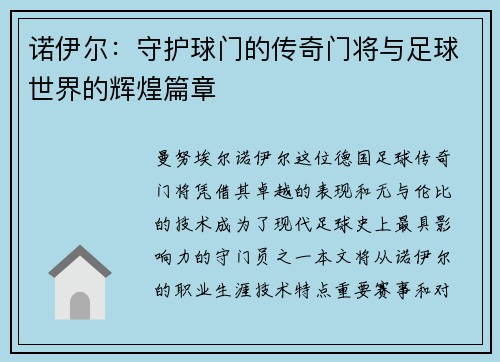 诺伊尔：守护球门的传奇门将与足球世界的辉煌篇章