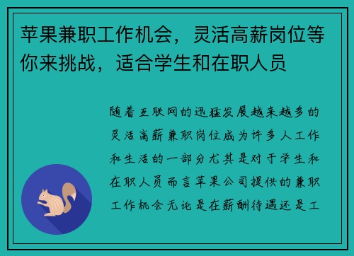 苹果兼职工作机会，灵活高薪岗位等你来挑战，适合学生和在职人员