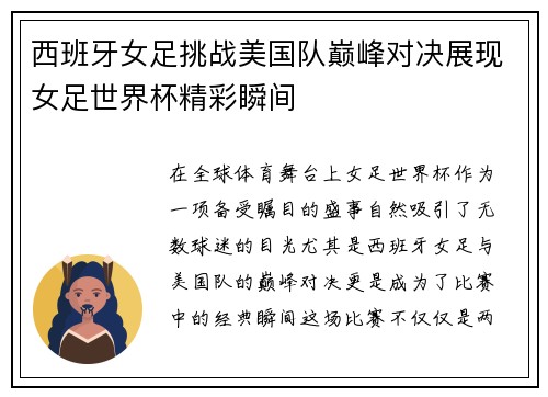 西班牙女足挑战美国队巅峰对决展现女足世界杯精彩瞬间