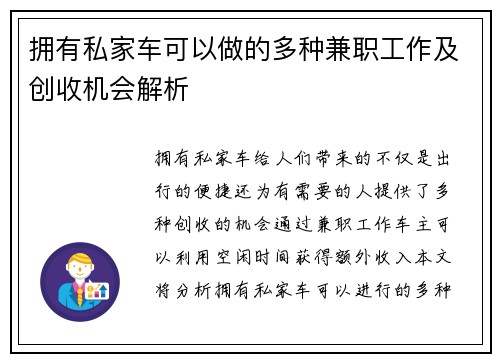 拥有私家车可以做的多种兼职工作及创收机会解析
