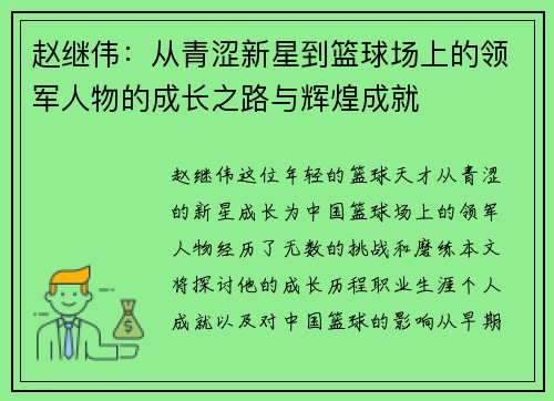赵继伟：从青涩新星到篮球场上的领军人物的成长之路与辉煌成就