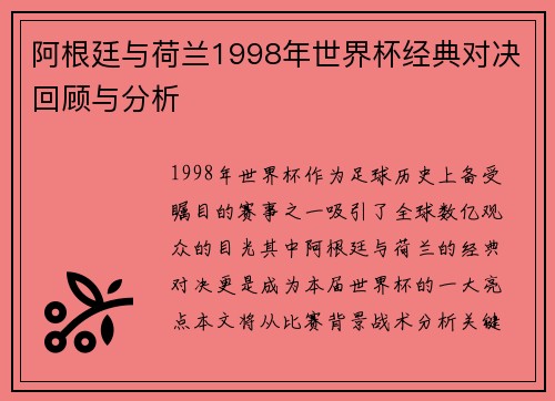 阿根廷与荷兰1998年世界杯经典对决回顾与分析