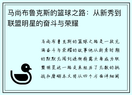 马尚布鲁克斯的篮球之路：从新秀到联盟明星的奋斗与荣耀