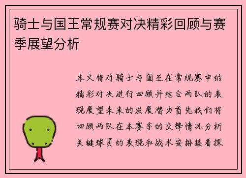 骑士与国王常规赛对决精彩回顾与赛季展望分析