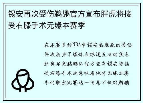 锡安再次受伤鹈鹕官方宣布胖虎将接受右膝手术无缘本赛季