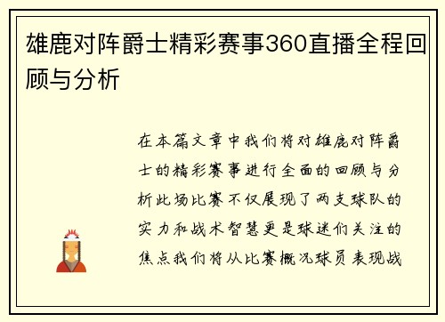 雄鹿对阵爵士精彩赛事360直播全程回顾与分析