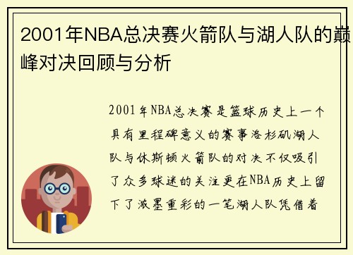 2001年NBA总决赛火箭队与湖人队的巅峰对决回顾与分析
