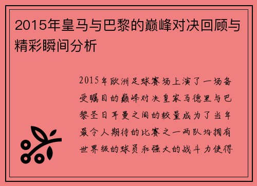 2015年皇马与巴黎的巅峰对决回顾与精彩瞬间分析