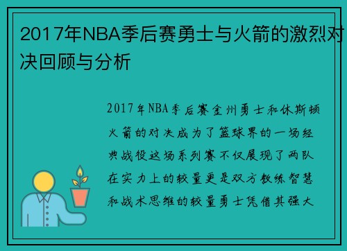 2017年NBA季后赛勇士与火箭的激烈对决回顾与分析