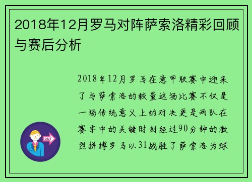 2018年12月罗马对阵萨索洛精彩回顾与赛后分析