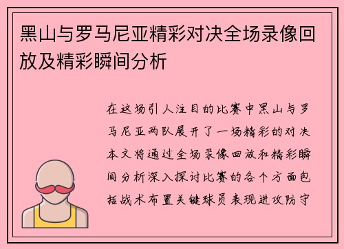 黑山与罗马尼亚精彩对决全场录像回放及精彩瞬间分析