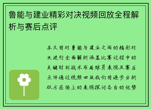 鲁能与建业精彩对决视频回放全程解析与赛后点评