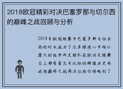 2018欧冠精彩对决巴塞罗那与切尔西的巅峰之战回顾与分析