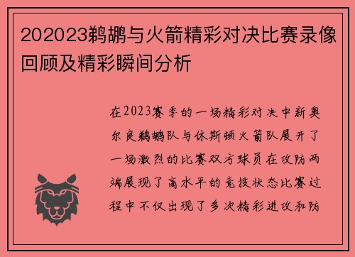 202023鹈鹕与火箭精彩对决比赛录像回顾及精彩瞬间分析