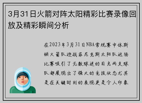 3月31日火箭对阵太阳精彩比赛录像回放及精彩瞬间分析