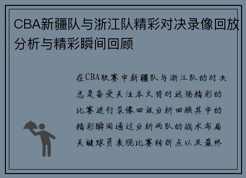 CBA新疆队与浙江队精彩对决录像回放分析与精彩瞬间回顾