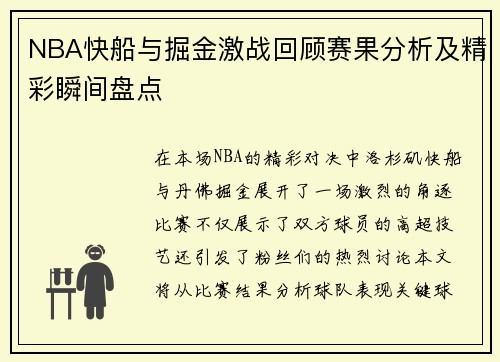 NBA快船与掘金激战回顾赛果分析及精彩瞬间盘点