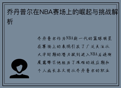 乔丹普尔在NBA赛场上的崛起与挑战解析
