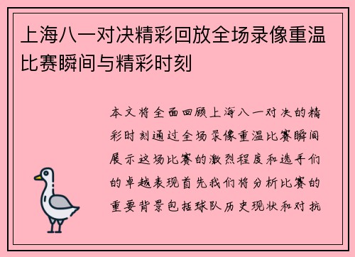 上海八一对决精彩回放全场录像重温比赛瞬间与精彩时刻