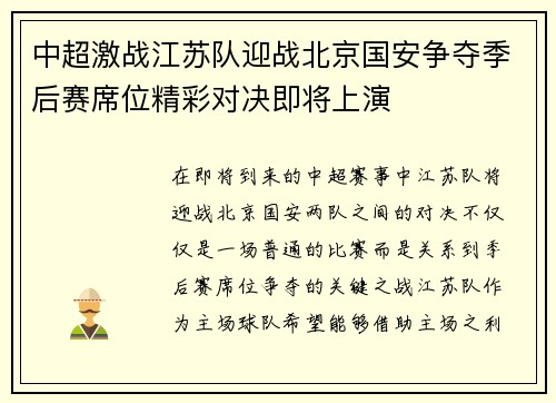 中超激战江苏队迎战北京国安争夺季后赛席位精彩对决即将上演