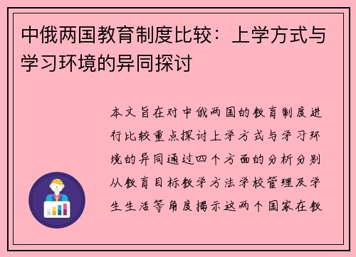 中俄两国教育制度比较：上学方式与学习环境的异同探讨