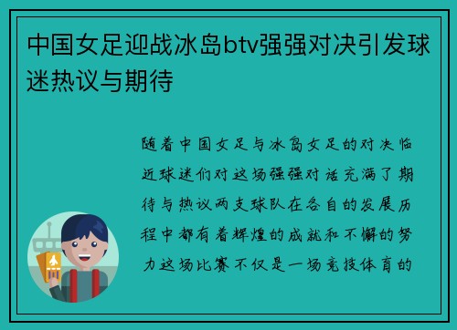 中国女足迎战冰岛btv强强对决引发球迷热议与期待