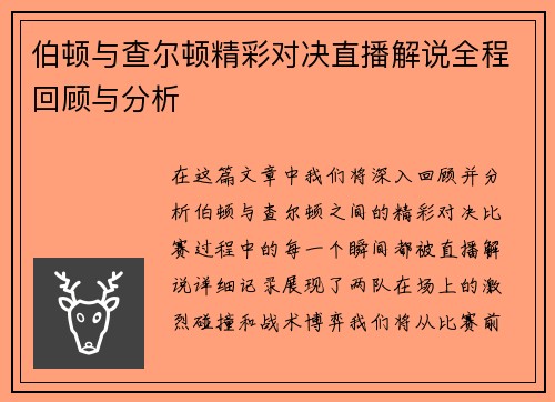 伯顿与查尔顿精彩对决直播解说全程回顾与分析