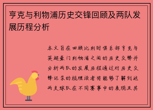 亨克与利物浦历史交锋回顾及两队发展历程分析
