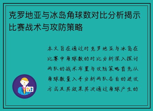 克罗地亚与冰岛角球数对比分析揭示比赛战术与攻防策略