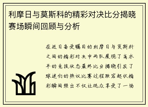利摩日与莫斯科的精彩对决比分揭晓赛场瞬间回顾与分析