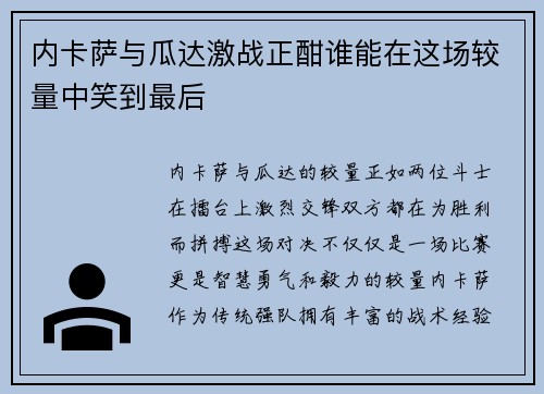 内卡萨与瓜达激战正酣谁能在这场较量中笑到最后