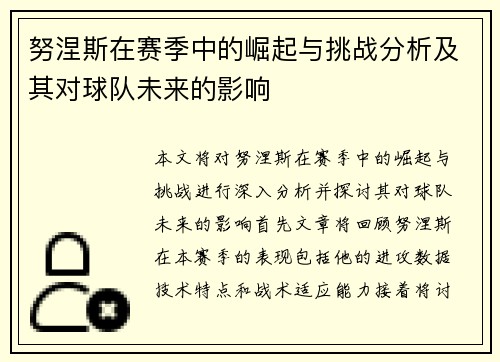 努涅斯在赛季中的崛起与挑战分析及其对球队未来的影响