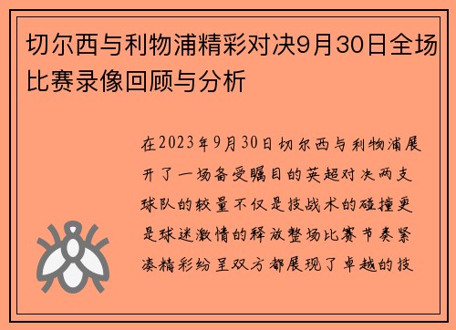 切尔西与利物浦精彩对决9月30日全场比赛录像回顾与分析