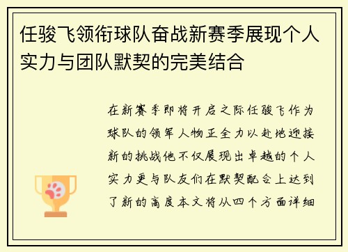 任骏飞领衔球队奋战新赛季展现个人实力与团队默契的完美结合