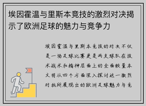 埃因霍温与里斯本竞技的激烈对决揭示了欧洲足球的魅力与竞争力
