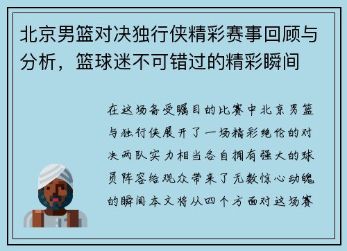 北京男篮对决独行侠精彩赛事回顾与分析，篮球迷不可错过的精彩瞬间
