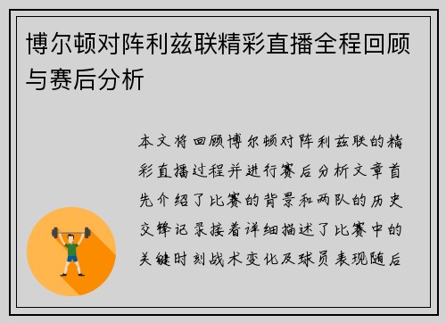 博尔顿对阵利兹联精彩直播全程回顾与赛后分析