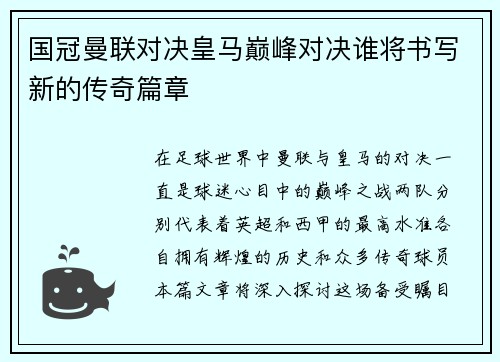 国冠曼联对决皇马巅峰对决谁将书写新的传奇篇章