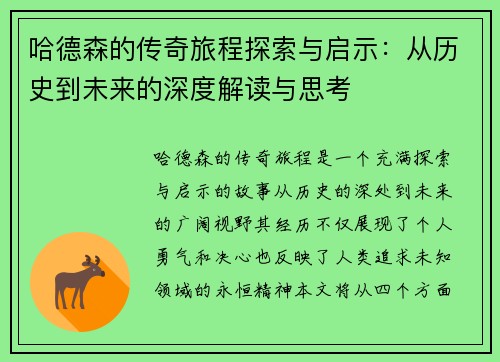 哈德森的传奇旅程探索与启示：从历史到未来的深度解读与思考