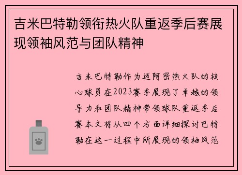 吉米巴特勒领衔热火队重返季后赛展现领袖风范与团队精神