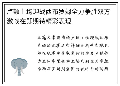 卢顿主场迎战西布罗姆全力争胜双方激战在即期待精彩表现