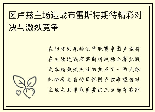 图卢兹主场迎战布雷斯特期待精彩对决与激烈竞争