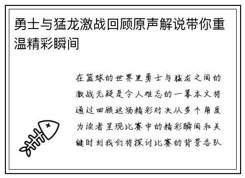 勇士与猛龙激战回顾原声解说带你重温精彩瞬间